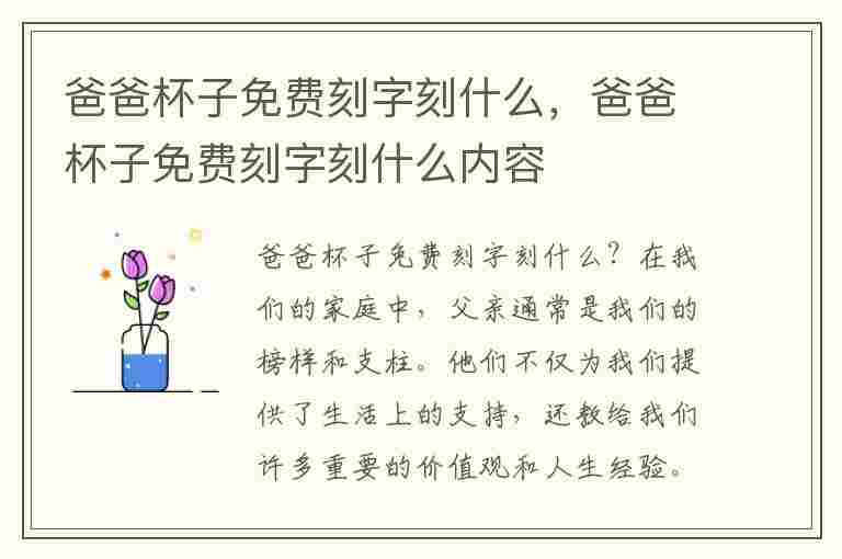 爸爸杯子免费刻字刻什么，爸爸杯子免费刻字刻什么内容